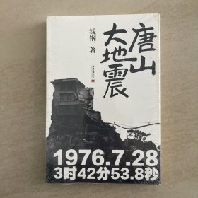唐山大地震 全新塑封