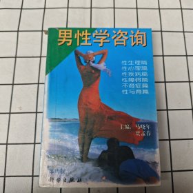 男性学咨询