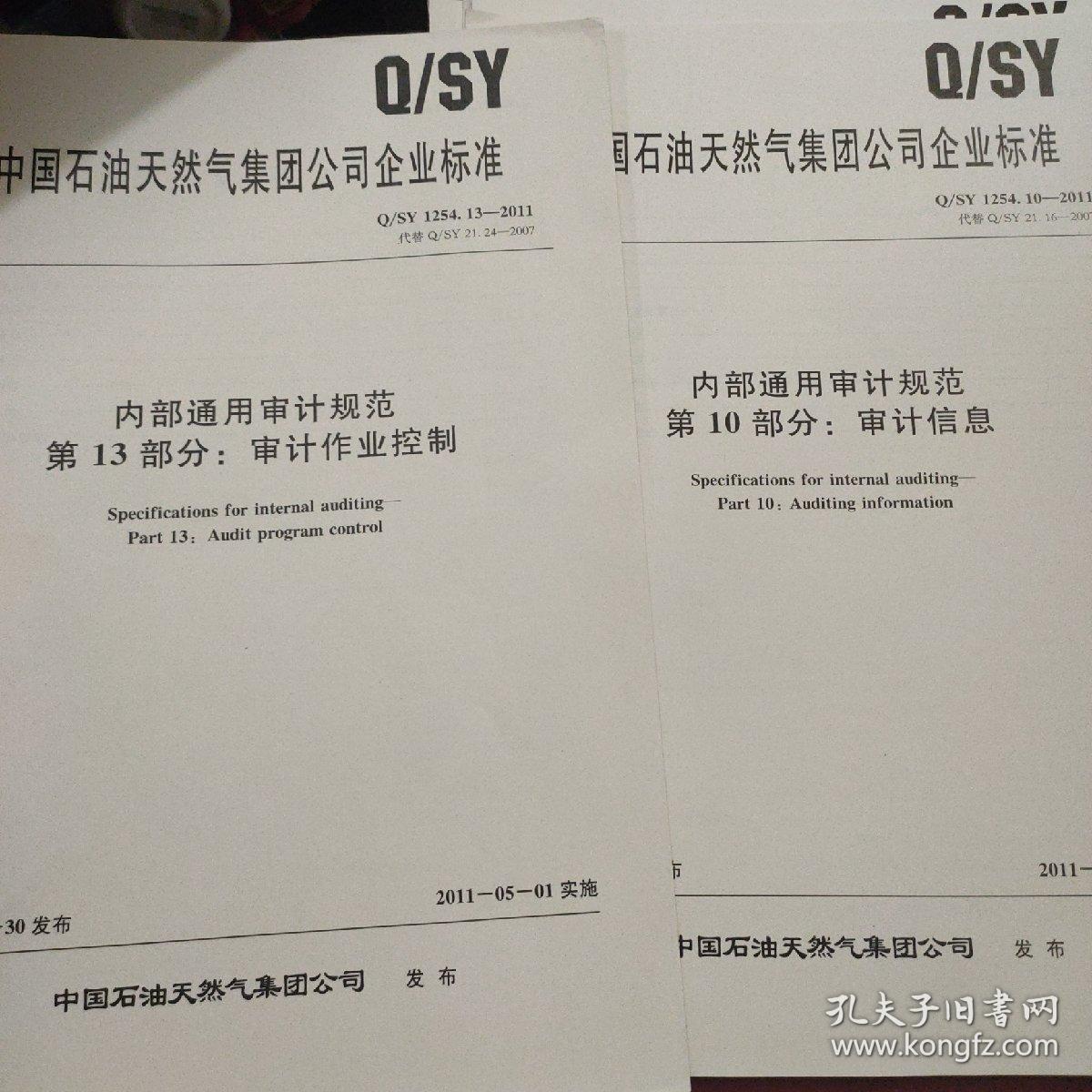 中国石油天然气集团公司企业标准 Q/SY 1254.13-2011 内部通用审计规范-第2部分 后续审计、第8部分 审计统计、第9部分 审计评价、第10 部分 审计信息、第13部分 审计作业控制、第14部分 审计文件控制、第15部分 分析性复核、第16部分 审计抽样、第17部分 重要性与审计风险、9本