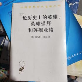 论历史上的英雄、英雄崇拜和英雄业绩