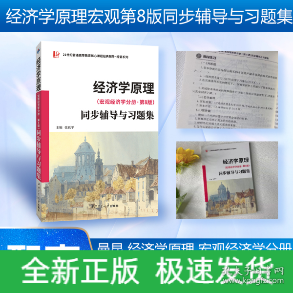 2022新版  曼昆经济学原理(宏观经济学分册·第8版）同步辅导与习题集(含考研真题) 配套课后习题全解 案例分析  扫码获取电子学习资料