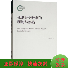 死刑控制的证据维度：理论与实践