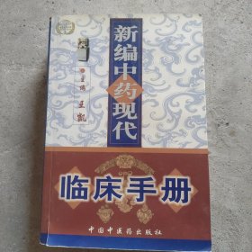 新编中药现代临床手册