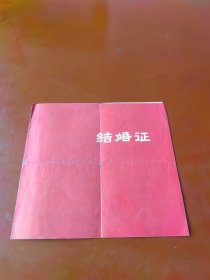 1979年结婚证（语录）