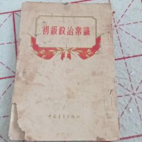 1954年版《初级政治常识》E4（357）