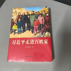 习近平走进百姓家