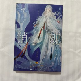 销魂