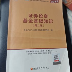 基金从业资格考试教材2020（科目2）天一金融基金从业教材：证券投资基金基础知识