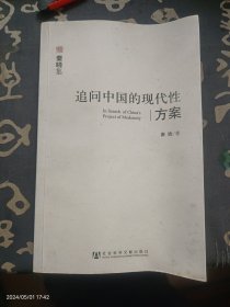 追问中国的现代性方案