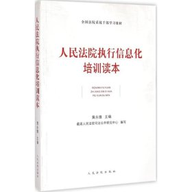 人民法院执行信息化培训读本