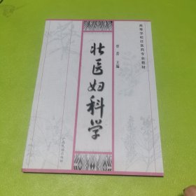壮医妇科学