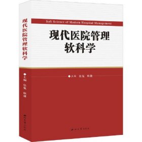 【正版二手】现代医院管理软科学张侃 西北大学出版社9787560448398