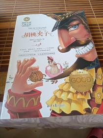 胡桃夹子 国际大奖儿童文学 (美绘典藏版) 包邮