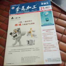 金属加工 冷加工  2011 21