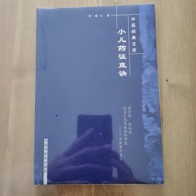 小儿药证直诀/中医经典文库