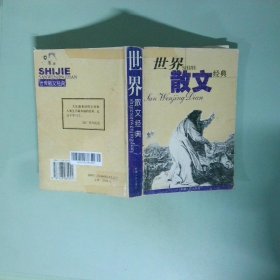 世界散文經(jīng)典