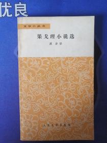 《果戈里小说选》文学小丛书 （ 1979年4月）一版一印 (个人私藏)