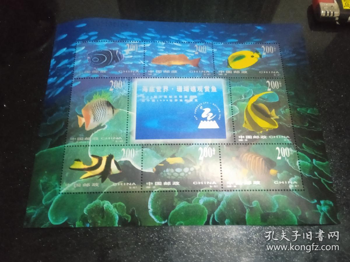 海底世界，珊瑚礁观赏鱼邮票小版张（一版）