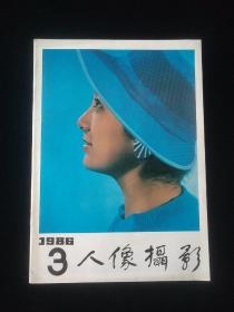 人像摄影1986年第3期