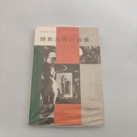 摄影大师对话录【现货 精美塑封】