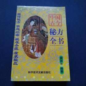 中国古今秘方全书