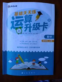 《小学四年级上册数学，基础天天练运算升级卡》辽海出版社。