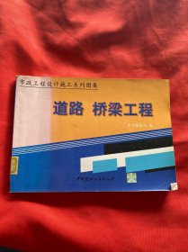 市政工程设计施工系列图集.道路 桥梁工程 下