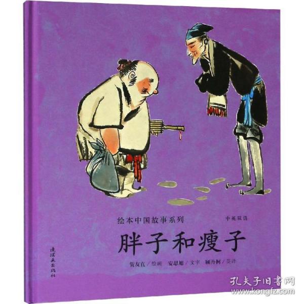 胖子和瘦子 安思旭 9787505635838 连环画出版社