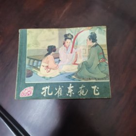 孔雀东南飞 王叔晖 绘画