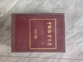 中国教育年鉴 1949-1981有水迹