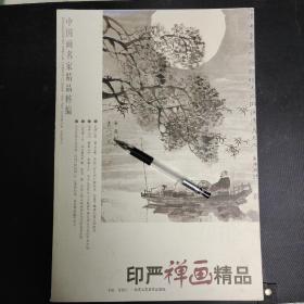 中国画名家精品粹编（印严禅画精品