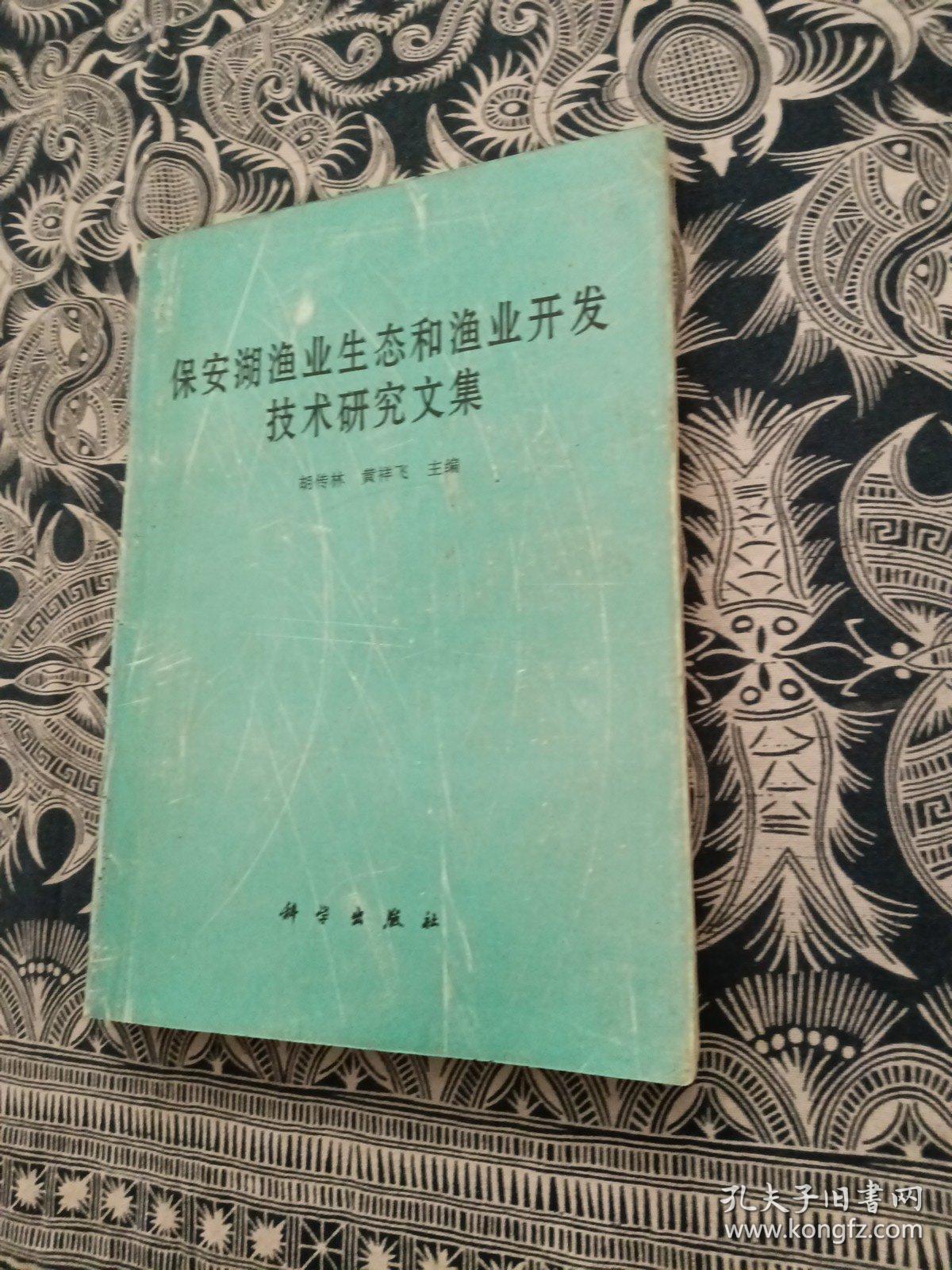 保安湖渔业生态和渔业开发技术研究文集