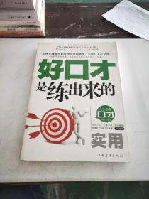 好口才是练出来的