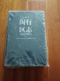 上海市闵行区志1992-2011上册