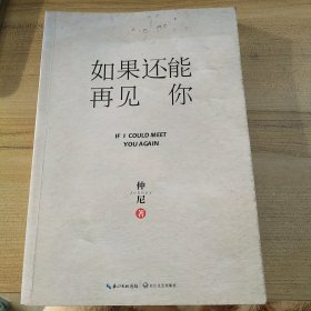 如果还能再见你