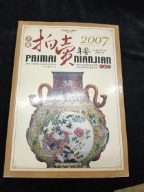 2007古董拍卖年鉴：瓷器卷