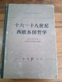 十六——十八世纪西欧各国哲学（书中有画线，笔记）