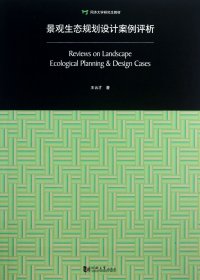 景观生态规划设计案例评析：Review on Landscape Ecological Planning & Design Cases