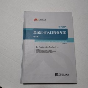 黑龙江省人口普查年鉴2020（第5册）