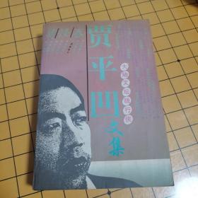 贾平凹文集