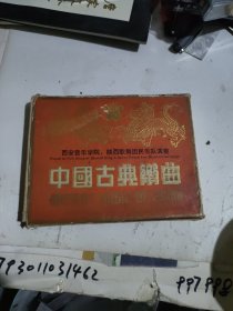 磁带：中国古典乐曲