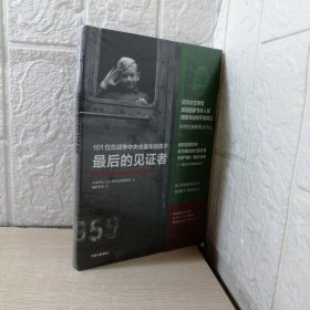 最后的见证者：101位在战争中失去童年的孩子（阿列克谢耶维奇作品）