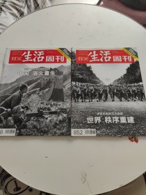 三联生活周刊 反法西斯战争胜利70周年专刊 中国：浴火重生/ 世界：秩序重建 两册合售 2015年第32期、第36期