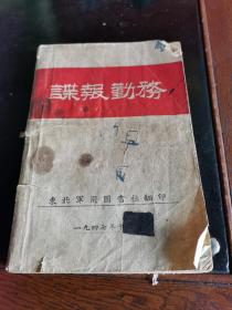 解放区1947年出版《谍报勤务》毛泽东，周恩来，王稼祥，滕代远题词