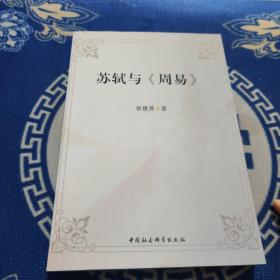 苏轼与《周易》