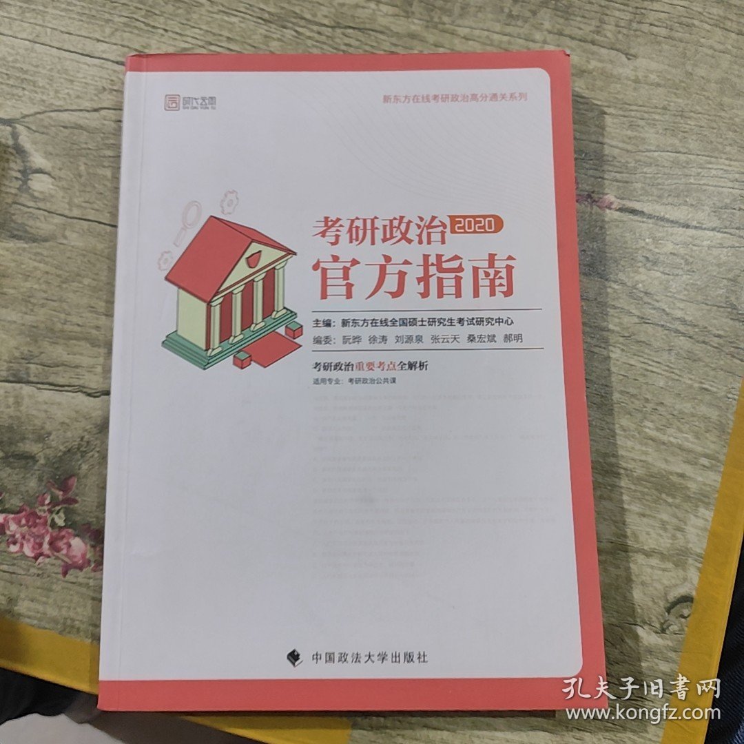 2020考研政治官方指南