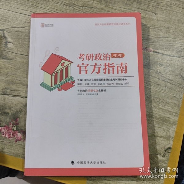 2020考研政治官方指南