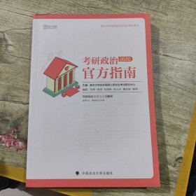 2020考研政治官方指南