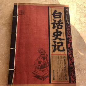 白话史记