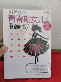 妈妈送给青春期女儿的私房书（权威插图版） 未拆封